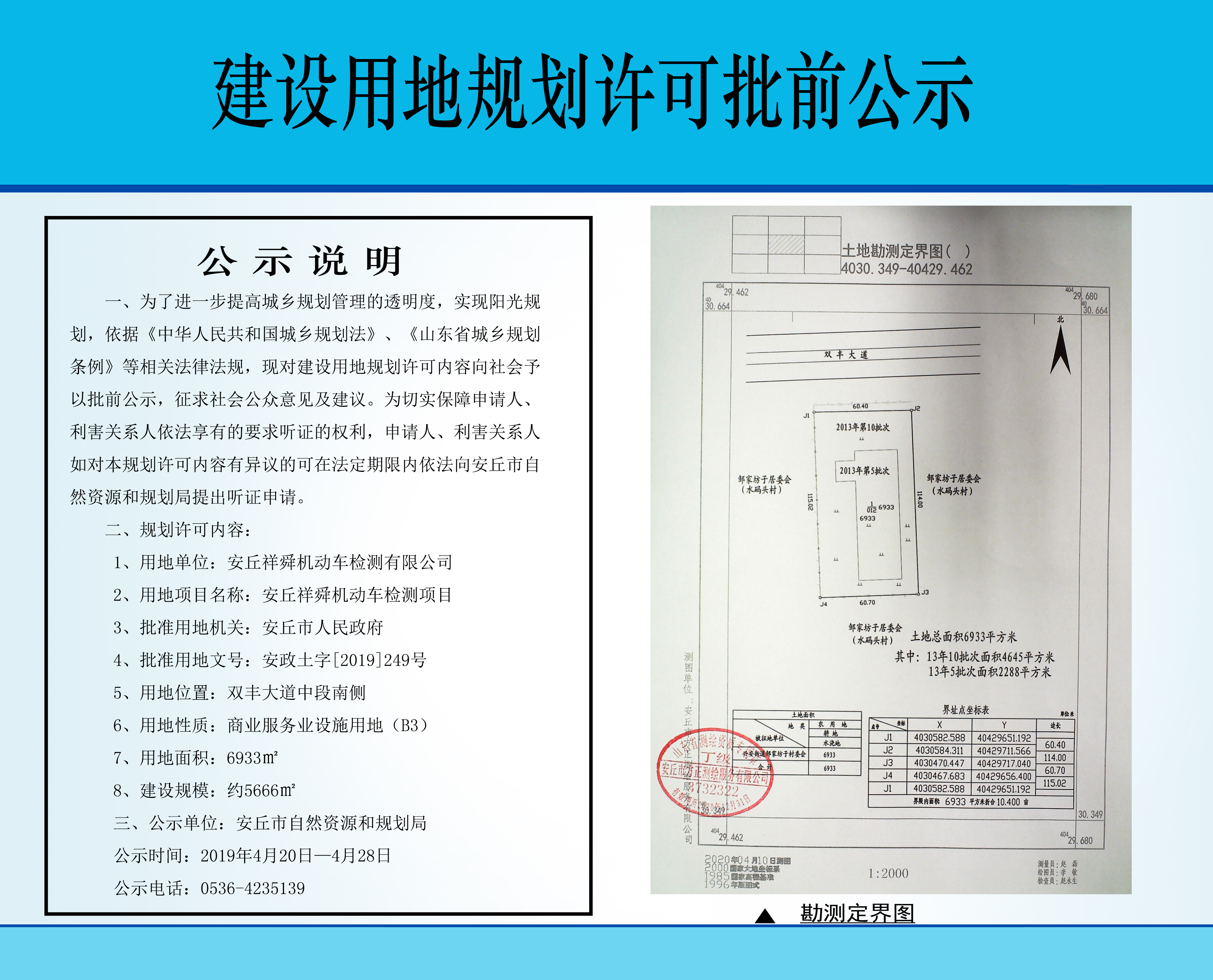 山东潍坊安丘祥舜机动车6933㎡用地规划许可批前公示