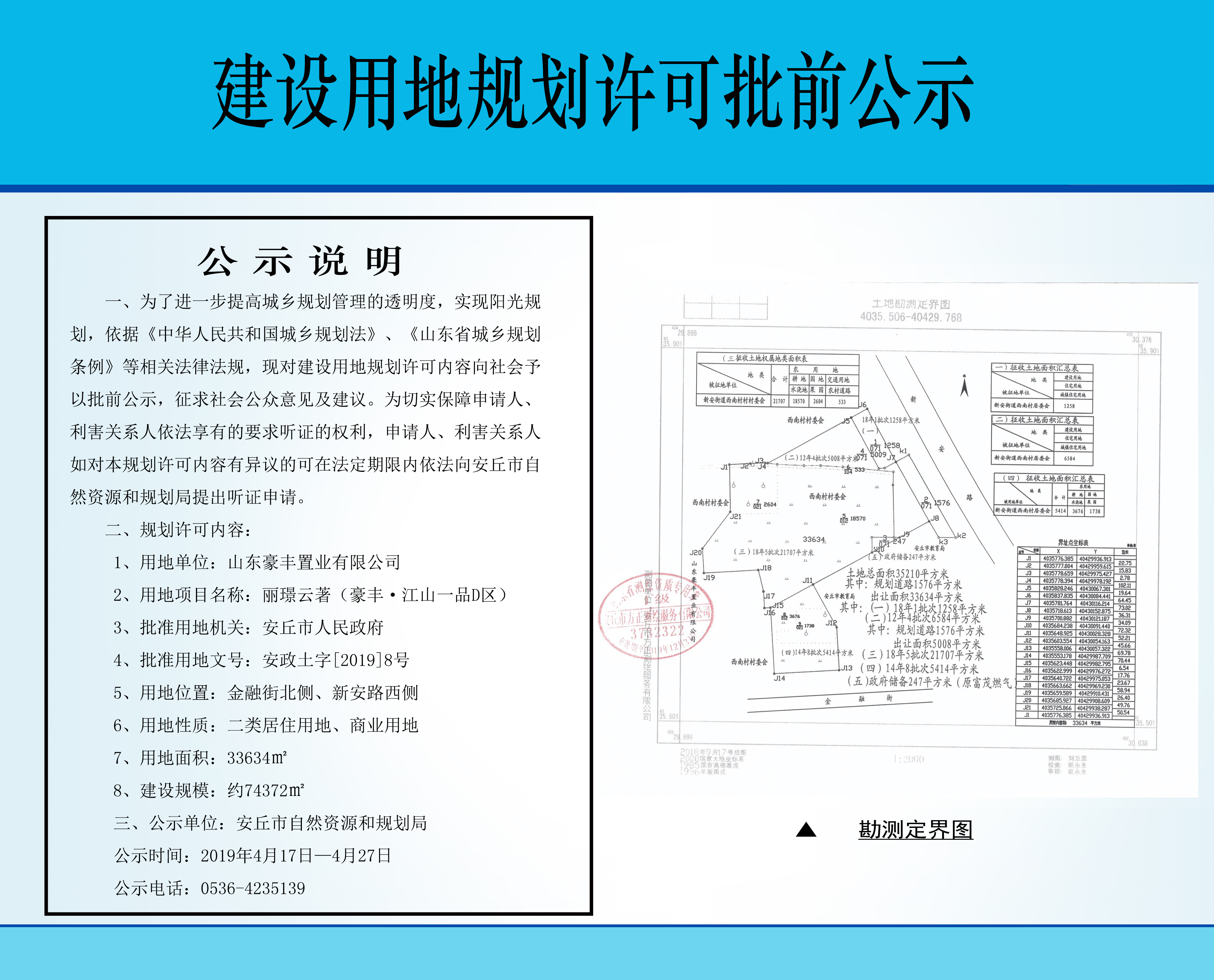 山东潍坊安丘丽璟云著33634㎡用地规划许可批前公示